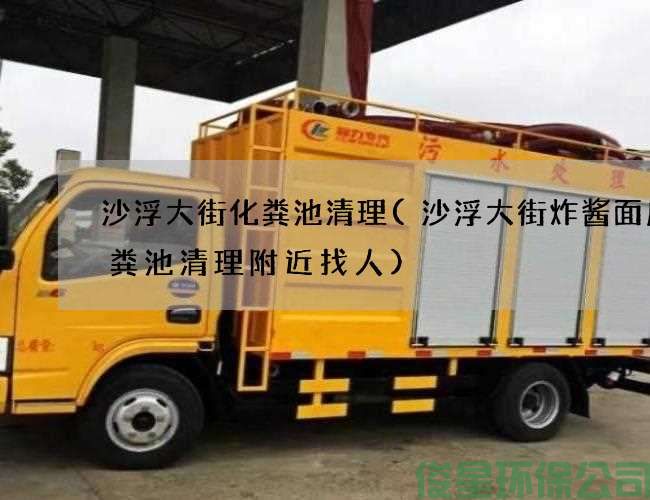 沙浮大街化粪池清理(沙浮大街炸酱面店化粪池清理附近找人)