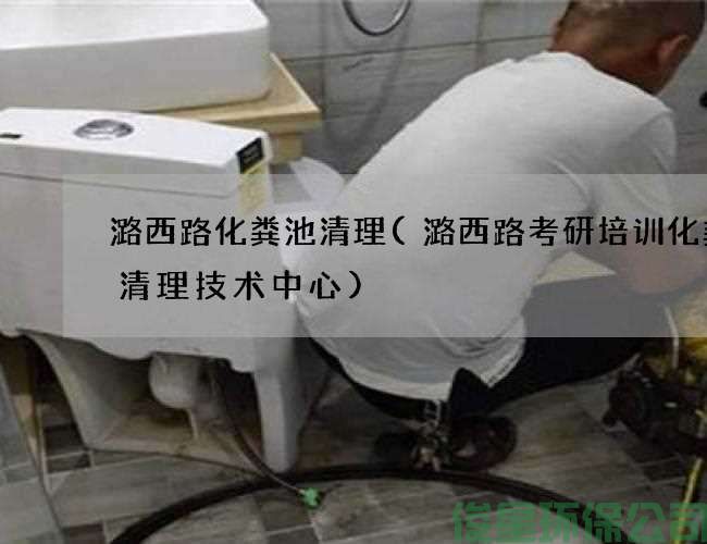 潞西路化粪池清理(潞西路考研培训化粪池清理技术中心)
