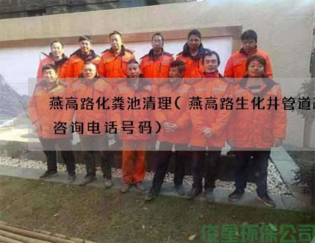 燕高路化粪池清理(燕高路生化井管道疏通咨询电话号码)