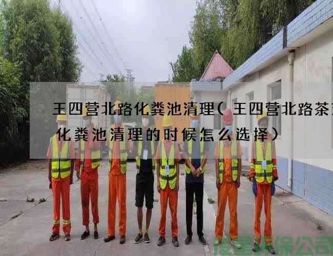王四营北路化粪池清理(王四营北路茶艺馆化粪池清理的时候怎么选择)