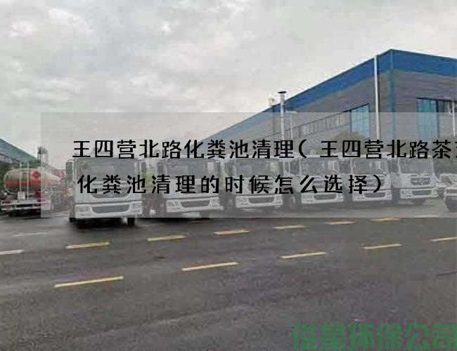 王四营北路化粪池清理(王四营北路茶艺馆化粪池清理的时候怎么选择)