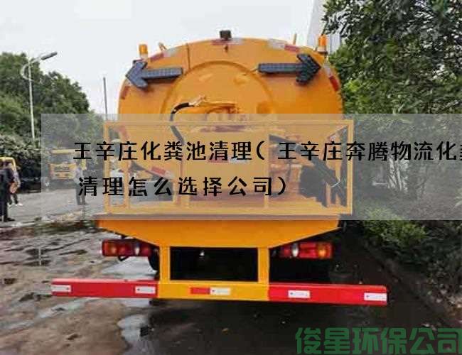 王辛庄化粪池清理(王辛庄奔腾物流化粪池清理怎么选择公司)