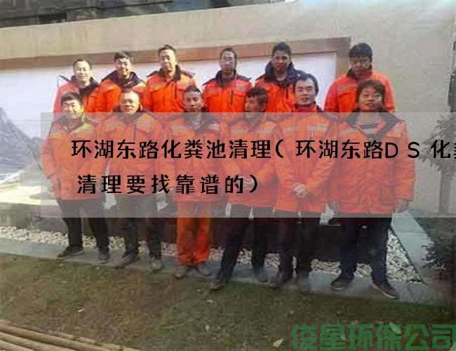 环湖东路化粪池清理(环湖东路DS化粪池清理要找靠谱的)
