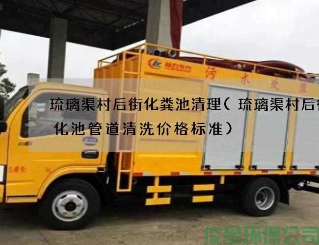 琉璃渠村后街化粪池清理(琉璃渠村后街生化池管道清洗价格标准)
