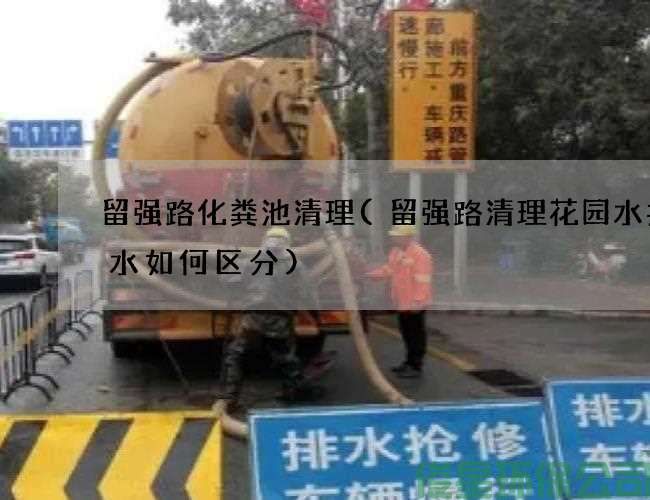 留强路化粪池清理(留强路清理花园水井废水如何区分)