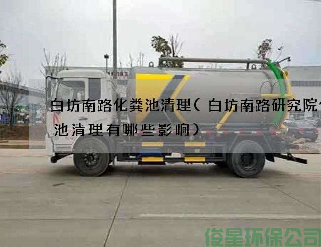 白坊南路化粪池清理(白坊南路研究院化粪池清理有哪些影响)