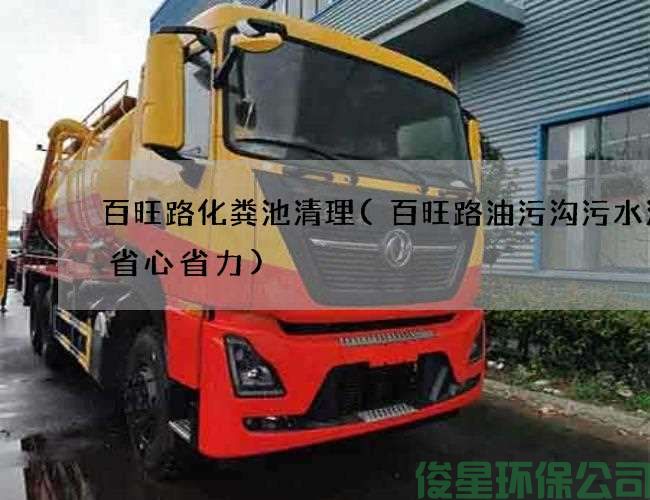 百旺路化粪池清理(百旺路油污沟污水清理省心省力)