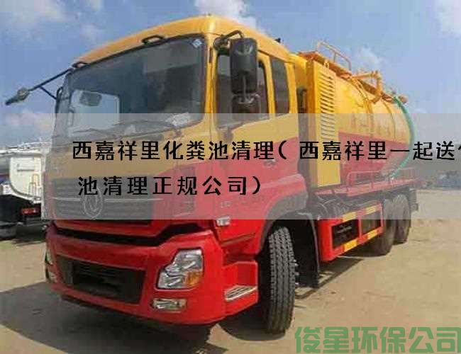 西嘉祥里化粪池清理(西嘉祥里一起送化粪池清理正规公司)