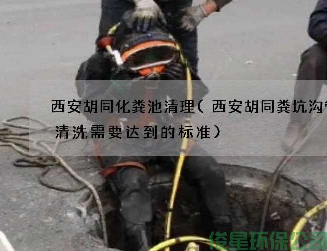 西安胡同化粪池清理(西安胡同粪坑沟管道清洗需要达到的标准)