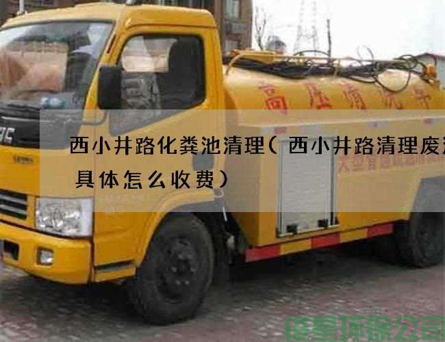 西小井路化粪池清理(西小井路清理废油沟具体怎么收费)