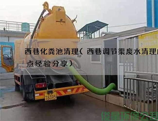 西巷化粪池清理(西巷调节渠废水清理的几点经验分享)