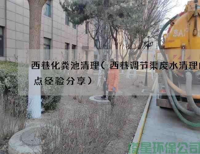 西巷化粪池清理(西巷调节渠废水清理的几点经验分享)