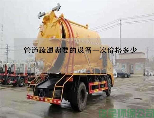 管道疏通需要的设备一次价格多少