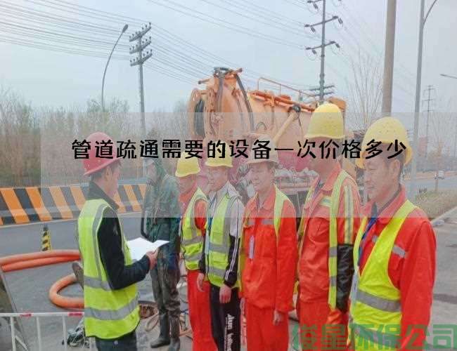 管道疏通需要的设备一次价格多少