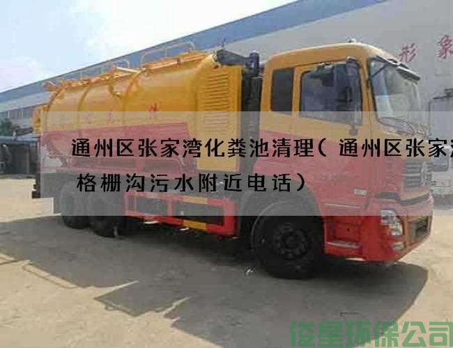 通州区张家湾化粪池清理(通州区张家湾抽格栅沟污水附近电话)