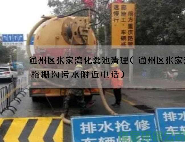 通州区张家湾化粪池清理(通州区张家湾抽格栅沟污水附近电话)