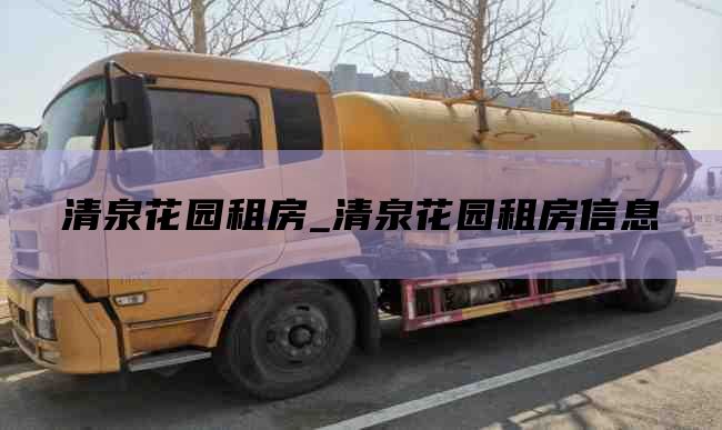 清泉花园租房_清泉花园租房信息
