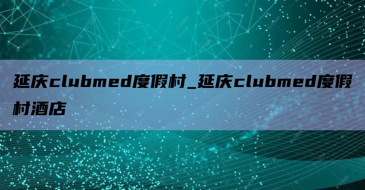 延庆clubmed度假村_延庆clubmed度假村酒店