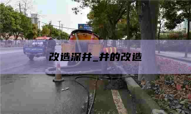 改造深井_井的改造
