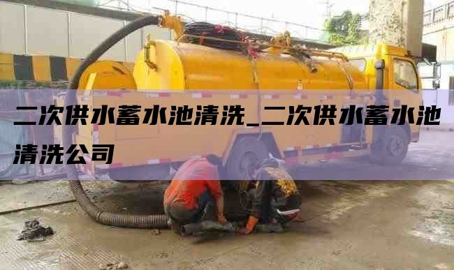 二次供水蓄水池清洗_二次供水蓄水池清洗公司