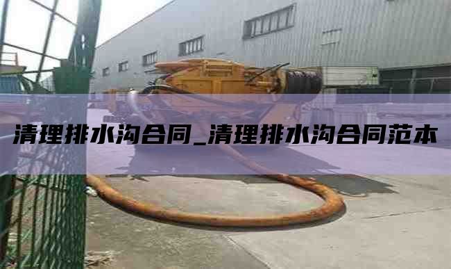 清理排水沟合同_清理排水沟合同范本