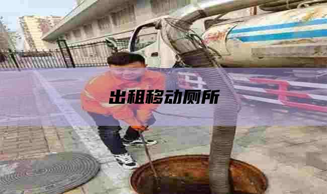 出租移动厕所