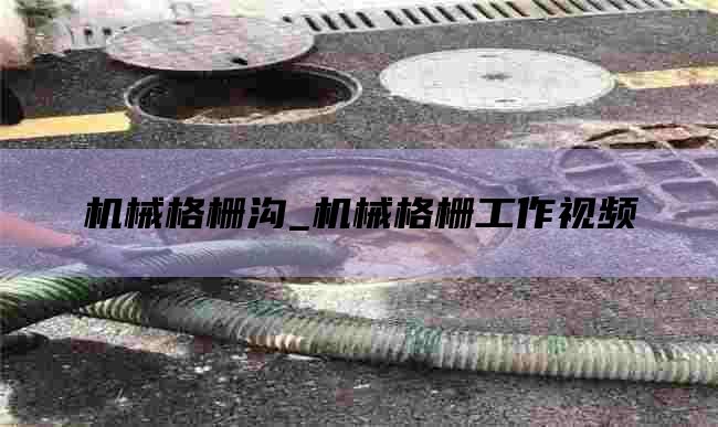 机械格栅沟_机械格栅工作视频