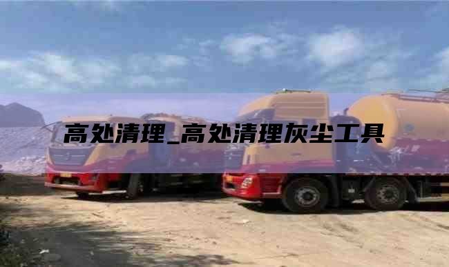 高处清理_高处清理灰尘工具