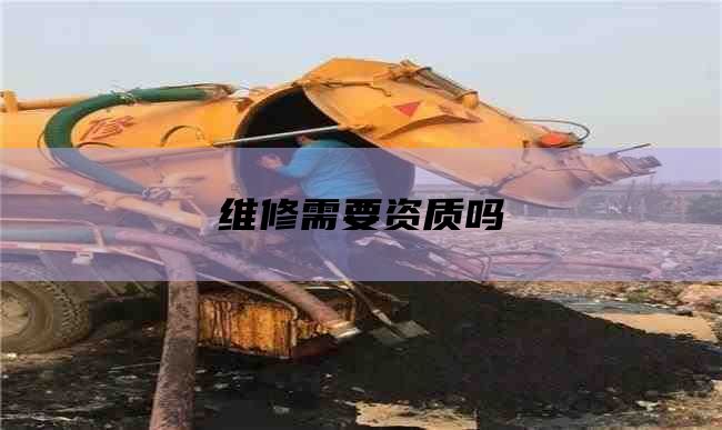 维修需要资质吗