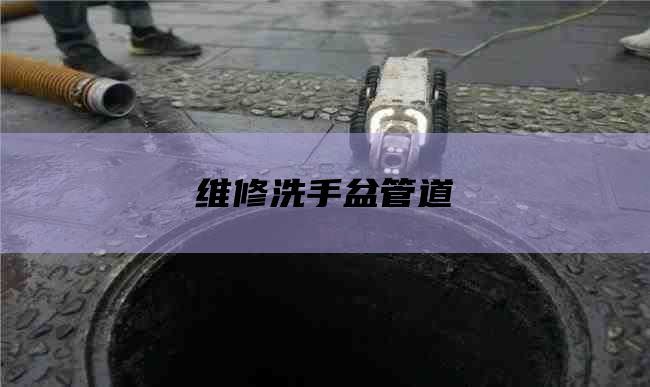 维修洗手盆管道