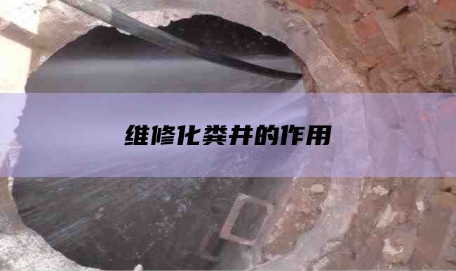 维修化粪井的作用