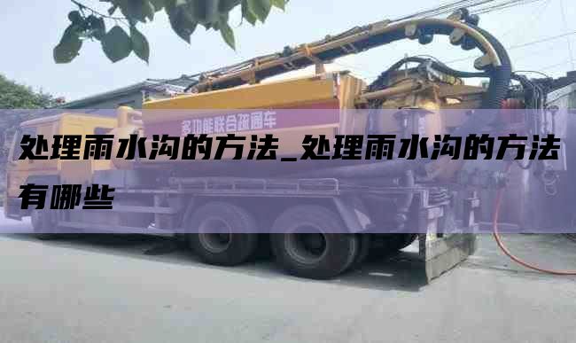 处理雨水沟的方法_处理雨水沟的方法有哪些