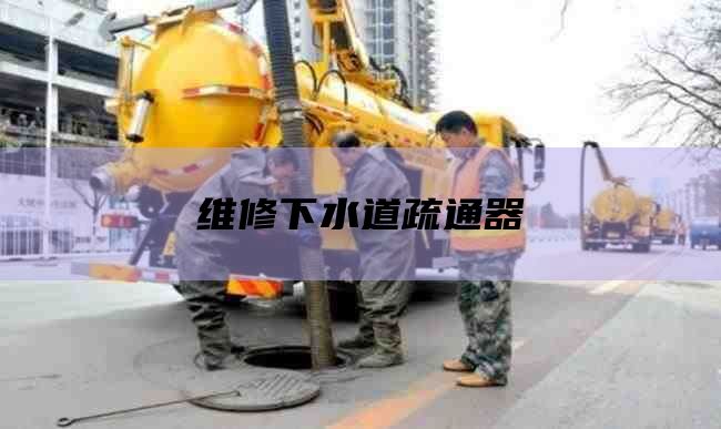 维修下水道疏通器