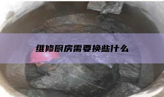 维修厨房需要换些什么