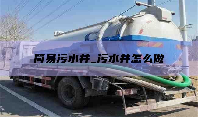 简易污水井_污水井怎么做