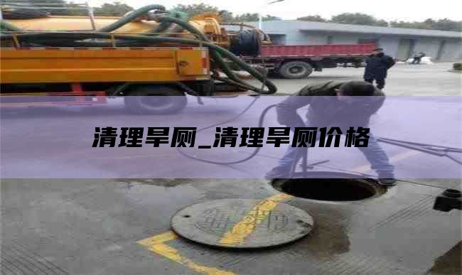 清理旱厕_清理旱厕价格