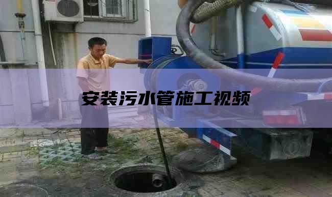 安装污水管施工视频