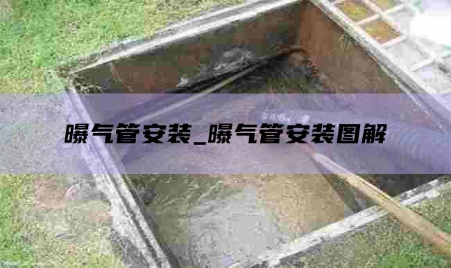 曝气管安装_曝气管安装图解
