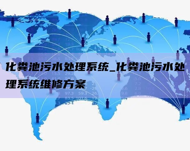 化粪池污水处理系统_化粪池污水处理系统维修方案