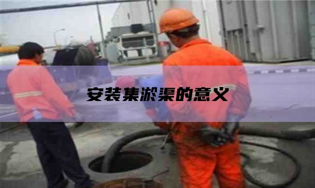 安装集淤渠的意义