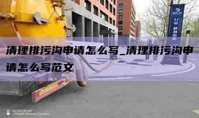 清理排污沟申请怎么写_清理排污沟申请怎么写范文