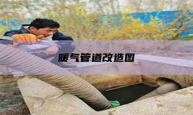 暖气管道改造图