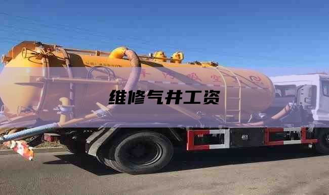 维修气井工资