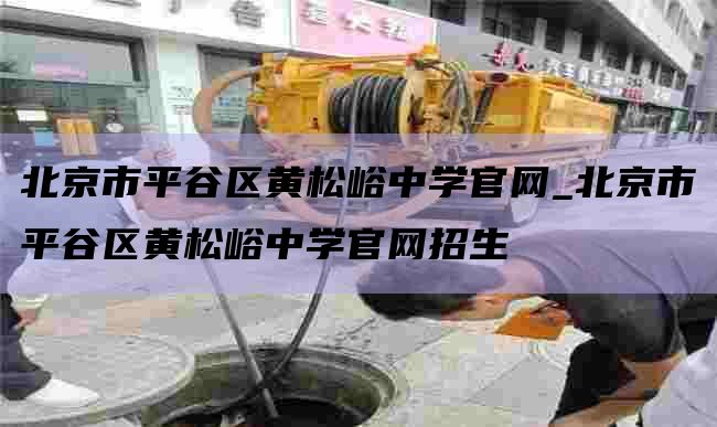 北京市平谷区黄松峪中学官网_北京市平谷区黄松峪中学官网招生
