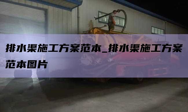 排水渠施工方案范本_排水渠施工方案范本图片