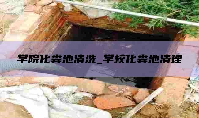 学院化粪池清洗_学校化粪池清理