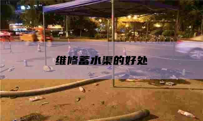维修蓄水渠的好处