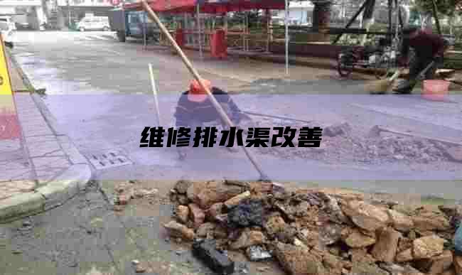 维修排水渠改善