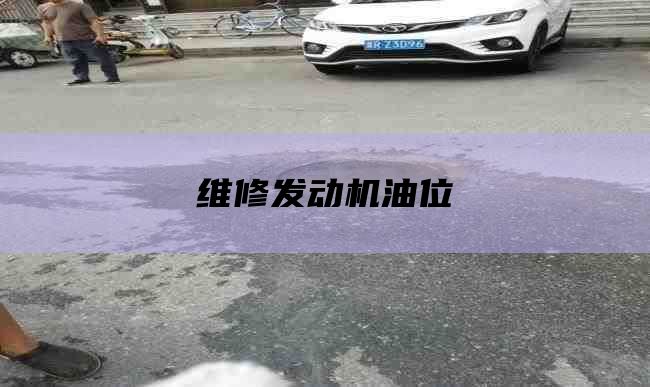 维修发动机油位