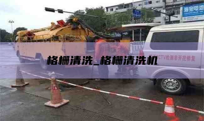 格栅清洗_格栅清洗机
